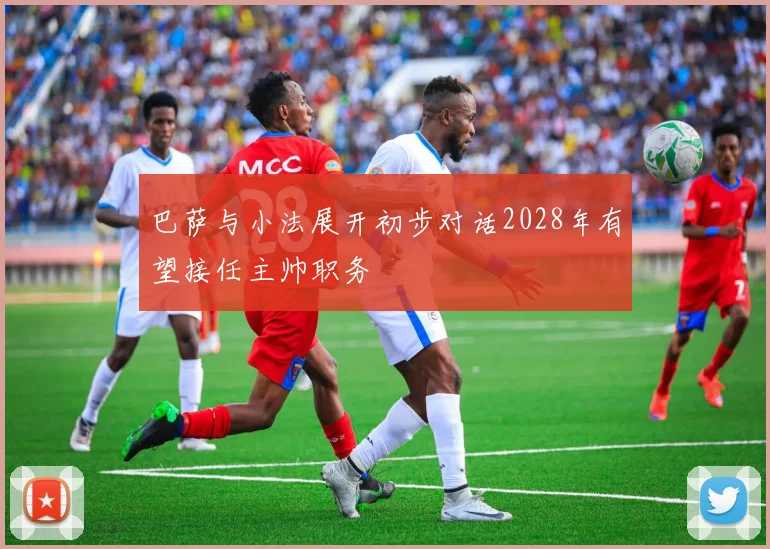 巴萨与小法展开初步对话2028年有望接任主帅职务